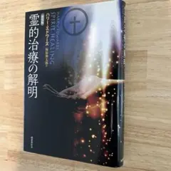 霊的治療の解明