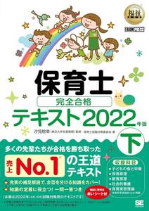 福祉教科書 保育士 完全合格テキスト 下 2022年版 単行本/新品未使用/特価商品/送料無料/クリックポスト発送