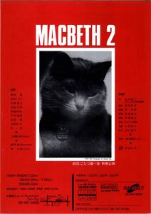 演劇 チラシ　MACBETH 2　劇団 こたつ猫一座 新春公演　奥村威　杉野容子　浜田みき　上岡龍太郎　嘉門達夫　浅井慎平 パリの猫　マクベス2