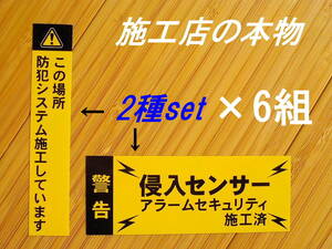 縦横セット×6組 600円~★本物 防犯ステッカー【黄色】貼るだけ～店舗の防犯ステッカー 窓 入口 玄関 トイレ 自動ドア シャッターに貼れる 