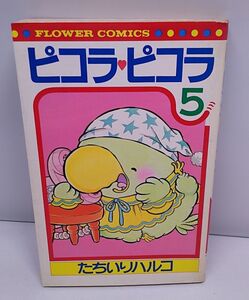 たちいりハルコ★ピコラ・ピコラ 第5巻 フラワーコミックス 小学館 昭和57年10月発行 初版