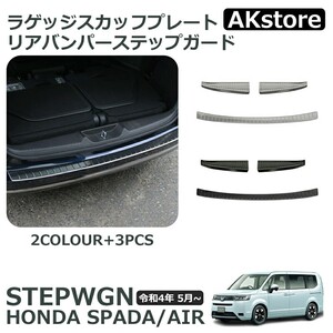 ホンダ 新型 ステップワゴンスパーダ RP6 RP7 RP8 パーツ ラゲッジスカッフ ＆ リアバンパーステップ 3P 選べる2色 STEPWGN SPADA 専用