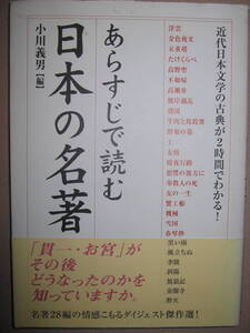 ・あらすじで読む　日本の名著 :日本文学の名作２８編をあらすじで収録『雪国』『野菊の墓』など夢中になった物語・中経出版 定価：\1,000