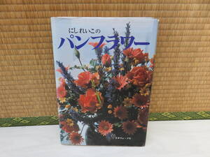 にしれいこのパンフラワー　日本ヴォーグ社