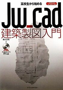 高校生から始めるJw_cad建築製図入門 エクスナレッジJw_cadシリーズ6/櫻井良明【著】