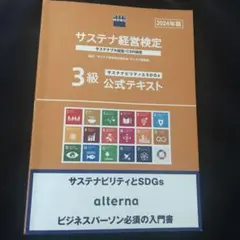 サステナ経営検定 3級 公式テキスト 2024年版