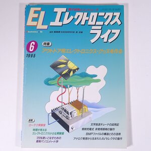 EL エレクトロニクスライフ No.754 1995/6 NHK出版 日本放送出版協会 雑誌 物理学 工学 工業 電気 工作 電子回路 特集・アウトドア用 ほか