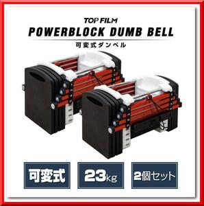 【新品即決】パワーブロック ダンベル 可変式 23kg 2個セット 多機能 12段階調節 筋トレ（赤×黒）