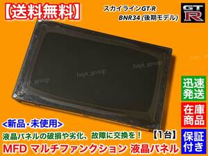 在庫【送料無料】MFD 新品 液晶パネル【スカイライン R34 GT-R 後期 BNR34】マルチファンクション ディスプレイ 24856-AA414 TFD58W22MW