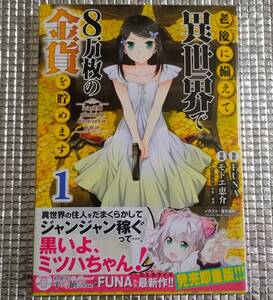 老後に備えて異世界で8万枚の金貨を貯めます　1巻　モトエ恵介　直筆イラスト入りサイン本　アニメ化