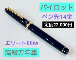 【定価22,000円】パイロット 高級万年筆エリート ロング ペン先14金　ブラックゴールド PILOT 筆記用具　検索　ボールペン プラチナ