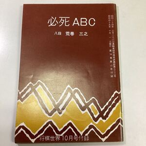 必死ABC 八段荒三之 将棋世界付録 昭和45年10月1日