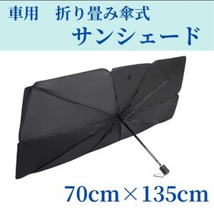 サンシェード 車 傘 フロント 折り畳み 日除け コンパクト Ｌサイズ　収納袋