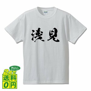 浅見 オリジナル Tシャツ 書道家が書く プリント Tシャツ S M L XL XXL 120 130 140 150 G-S G-M G-L 【 名字 】