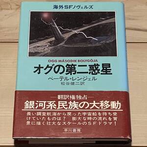 初版帯付 海外SFノヴェルズ ペーテル・レンジェル オグの第二惑星 早川書房刊