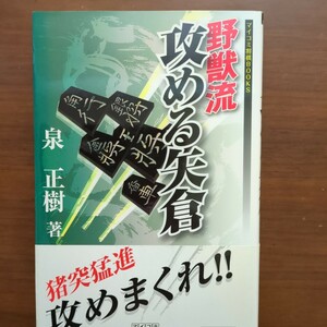 ★野獣流攻める矢倉★　泉正樹　毎日コミュケーションズ　