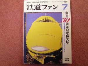 ’91.07 創刊第1号再現/創刊30周年記念特大号(ダブルデッカー/新幹線100系/近鉄ビスタカー/251系/クハ415系1900番台/佐久間レールパーク)