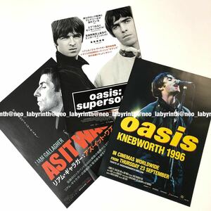 OASIS 映画 チラシ 3枚セット ネブワース supersonic AS IT WAS ★ オアシス リアム Liam ノエル Noel ギャラガー Gallagher KNEBWORTH