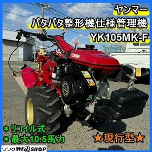 【決算セール】 福岡■ ヤンマー パタパタ 整形機 仕様 管理機 YK105MK-F 現行型 最大 10.5馬力 リコイル式 うね 【動画あり】■1524110721