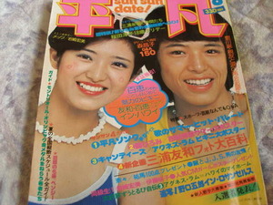 ◆平凡/山口百恵・ビキニ 桜田淳子 アグネス・ラム 浅野ゆう子 キャンディーズ 岡田奈々