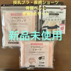 授乳ブラ・産褥ショーツ・骨盤ベルト３点セット