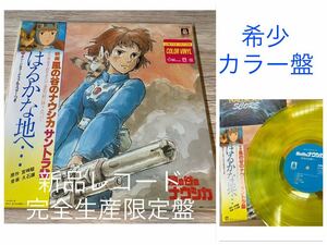 新品カラー盤レコード　完全生産限定盤　久石譲　風の谷のナウシカ　はるかな地へ　サントラ　LPレコード　宮崎駿　ジブリ