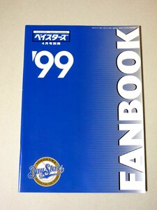 月刊ベイスターズ4月号別冊 1999 横浜ベイスターズ ファンブック　FAN BOOK イヤーブック