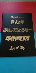 ★希少★非売品　『梶原一騎　原作作品　巨人の星・あしたのジョー・タイガーマスク　五十周年記念』漫画絵の冊子