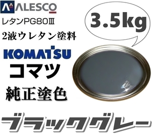 関西ペイント★PG80【コマツ純正色／ブラックグレー★塗料原液 3.5kg 】2液ウレタン塗料■補修・全塗装■建設機械・重機械メーカー・商用車