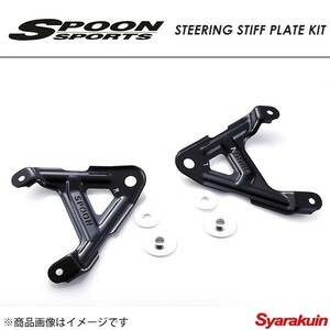 SPOON スプーン ステアリングスティッフプレートキット S660 JW5