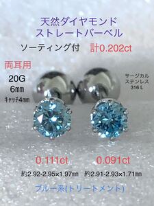 天然ダイヤモンド 計0.202ct(0.111ct+0.091ct)立爪ストレートバーベル 両耳用 ブルーダイヤ ソーティング付 SUS316L ボディピアス