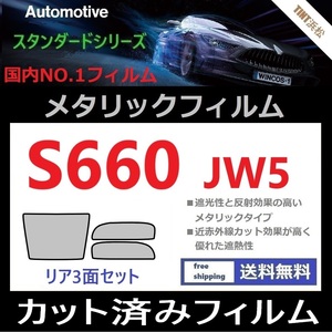 ★カット済みフィルム★ S660 JW5 【シルバー】【ミラーフィルム】【SL‐18‐25HD】