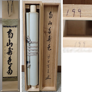 01812 前大徳寺 藤田寛道 作 「南山寿色多」掛軸（共箱）茶道具（茶掛/紫野）