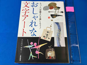 おしゃれな文字アート さとだてゆめこ