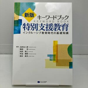 キーワードブック特別支援教育　インクルーシブ教育時代の基礎知識 （新版） 玉村公二彦／編著　黒田学／編著　向井啓二／編著　平 KBF071