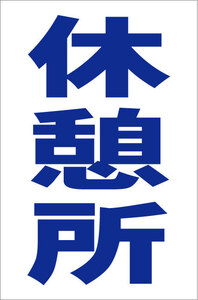 お手軽縦型看板「休憩所（青）」屋外可 送料込み