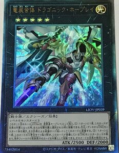 遊戯王 ジャンク アルティメット レリーフ エクシーズ 1枚 竜装合体 ドラゴニック・ホープレイ LIOV