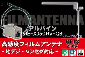 フィルムアンテナ & ケーブル コード 1本 セット アルパイン ALPINE 用 VIE-X05CRV-GB用 GT13 コネクター 地デジ ワンセグ フルセグ