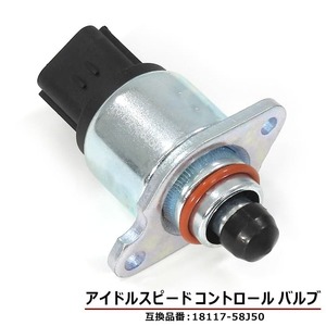 スズキ ジムニー JB23W ISCバルブ 18117-58J50 アイドルスピードコントロールバルブ 互換品 6ヵ月保証