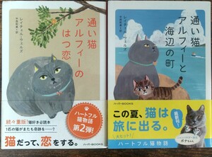 帯付き レイチェル・ウェルズ 中西和美=訳/通い猫アルフィーのはつ恋 通い猫アルフィーと海辺の町 ２冊セット (ハーパーBOOKS) [文庫本]