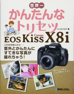 [A11156742]世界一かんたんなトリセツCanon EOS Kiss X8i ハンドメイド