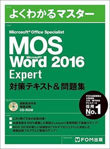 [A01826041]MOS Word 2016 Expert 対策テキスト&問題集 (よくわかるマスター) [大型本] 富士通ラーニングメディア