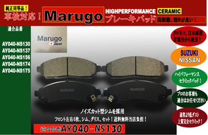 ＜マルゴウ＞新発売 セレナ ,,,C26 HC26 HFC26 NC26 FC26 FNC26 FPC26 FNPC26 フロント セラミックブレーキパッドAY040NS130