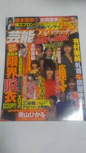 １９年　芸能パパラッチ過激すぎる瞬間完全激写　生田絵梨花　白石麻衣　井上小百合　渡邉理佐　西野七瀬　篠崎愛　吉岡里帆　馬場ふみか