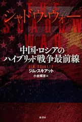 シャドウ・ウォー 中国・ロシアのハイブリッド戦争最前線／ジム・スキアット