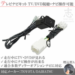 トヨタ純正 ナビ NDDN-W58 走行中テレビ視聴&ナビ操作可能 テレビナビキット TVナビキット ディーラーオプションナビ 対応