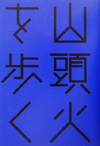 山頭火を歩く 井月を訪ねて、知多・渥美・三河・遠州・伊那の旅 はるなつあきふゆ叢書4(2003 春)/味岡伸太郎(著者),山本昌男