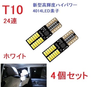 T10 24連 4014チップ キャンセラー内蔵 車検対応 ホワイト　4個セット