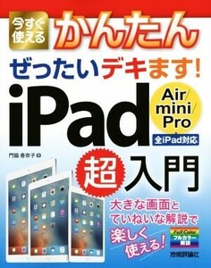 今すぐ使えるかんたんぜったいデキます！iPad超入門 Air/mini/Pro全iPad対応/門脇香奈子(著者)