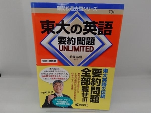 東大の英語 要約問題UNLIMITED 竹岡広信